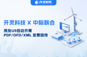 ERP直连税务开票:开灵科技赋能中际联合用友U9自动开票、回传,打通业财税闭